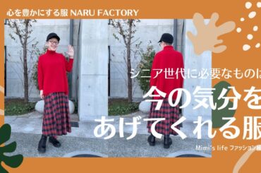 【60代一人暮らし】上質で夢のある服こそシニア世代に着てほしい／顎なでなで大好き猫