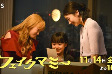 『フェイクマミー』第6話 11/14(金) 厳格な母に”ニセママ”がバレる――!?【TBS】