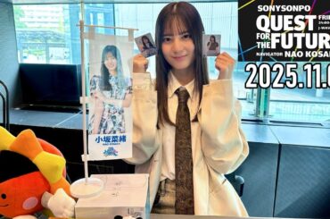 【2025.11.07】日向坂46 小坂菜緒 QUEST FOR THE FUTURE【デンマーク ～前編～】