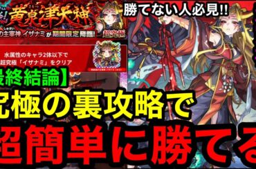 【モンスト】最終結論『超究極イザナミ』究極の裏攻略で超簡単に勝てる！※勝てない人必見！！