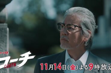 【90秒予告】ドラマ９「コーチ」第5話｜テレビ東京