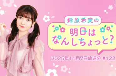 【ゲスト：斉藤朱夏さん】鈴原希実の明日はなんしちょっと？ #122(2025年11月7日放送分)