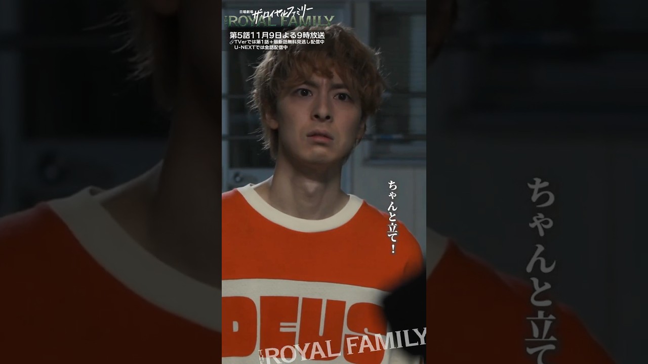 『ザ・ロイヤルファミリー』お前はお前でちゃんと立て! #妻夫木聡 #高杉真宙 #天宮良 #ロイヤルファミリー 『ザ・ロイヤルファミリー』お前はお前でちゃんと立て! #妻夫木聡 #高杉真宙 #天宮良 #ロイヤルファミリー