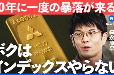 来年大暴落が起きる？投資疲れから解放されたいなら、思考停止で「金」【NewsPicks/森永康平/池水雄一/三菱マテリアル/純金積立/インデックス/リスク/S&P500/不動産/債券/ドル/円安】