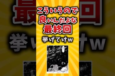 【有益】こういうので良いんだよな最終回挙げてけw  #2ch #有益 #アニメ
