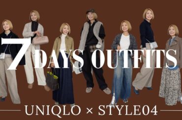【UNIQLO×STYLE04】秋冬服でリアル１週間コーデ