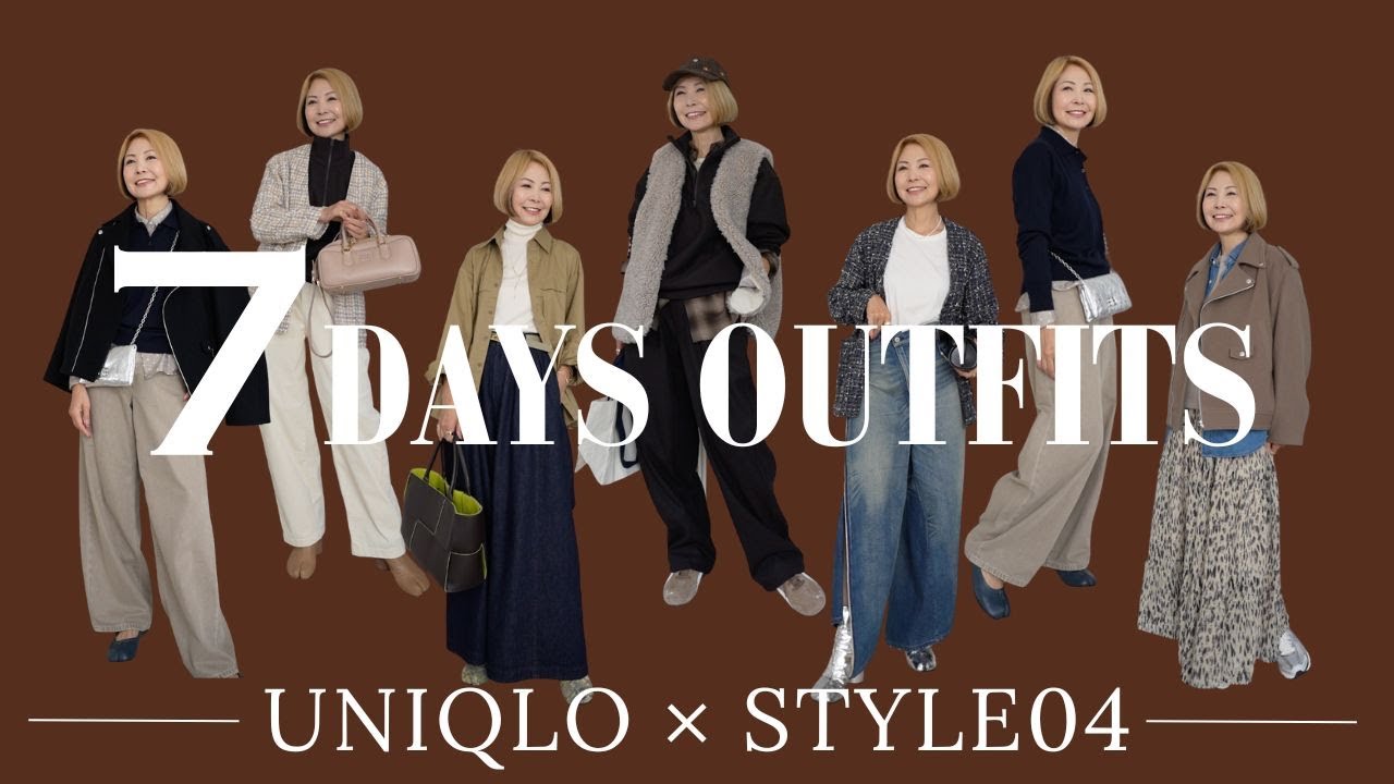 【UNIQLO×STYLE04】秋冬服でリアル1週間コーデ 【UNIQLO×STYLE04】秋冬服でリアル1週間コーデ