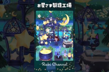 【ポケ森コンプリート】お星さま製造工場 #ポケ森