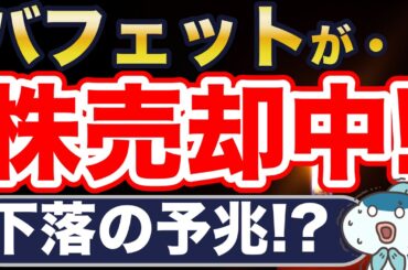 バフェットが株売却中・・暴落の予兆？