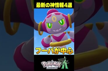 【最新情報】追加コンテンツ"M次元ラッシュ"や新メガシンカがヤバすぎる４選!!【ポケモンZA/初心者】  #shorts #ポケモン#ポケモンza