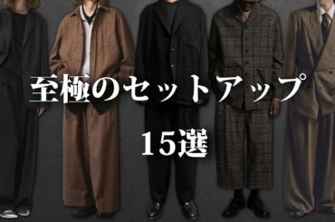 秋冬に着たい！至極のセットアップ特集！【ゆっくり解説】【ファッション】