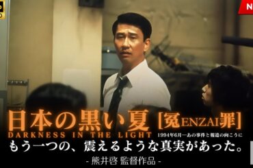 【映画 フル】日本の黒い夏 ［冤enzai罪］