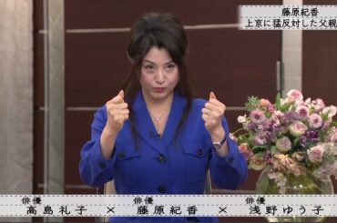 「ボクらの時代」『藤原紀香×高島礼子×浅野ゆう子』藤原紀香阪神・淡路大震災を経験して・・・