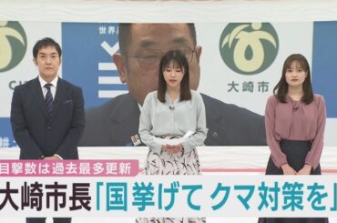 クマ出没緊急事態宣言の宮城・大崎市　国を挙げた対策を求める
