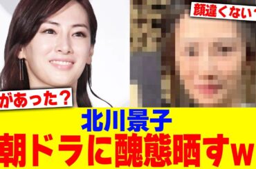 北川景子が朝ドラに醜態晒すwww【2chまとめ】【2chスレ】【5chスレ】
