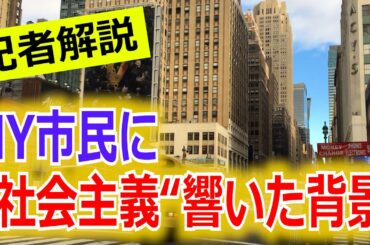 【記者解説】「侮るな」トランプ氏元側近は警戒…NY市長選で急進左派が勝利、“社会主義“が響いた理由は