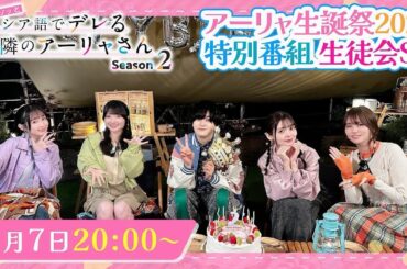 【ロシデレ】アーリャ生誕祭2025 特番 ｜天﨑滉平・上坂すみれ・丸岡和佳奈・藤井ゆきよ・会沢紗弥出演