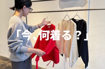 【今何着る？】気温20℃切ったら絶対に見て下さい。【40代ファッション】