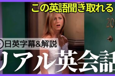 【日英字幕&解説付き】海外ドラマ「フレンズ」で英会話！Study English with FRIENDS#231