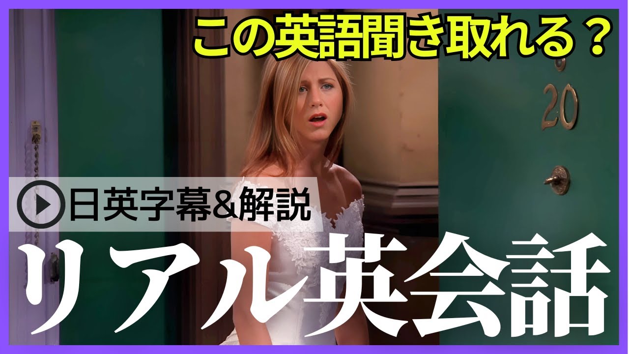 【日英字幕&解説付き】海外ドラマ「フレンズ」で英会話!Study English with FRIENDS#231 【日英字幕&解説付き】海外ドラマ「フレンズ」で英会話!Study English with FRIENDS#231