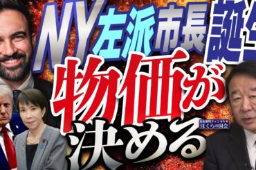 【ぼくらの国会・第1069回】ニュースの尻尾「NY左派市長誕生 物価が決める」