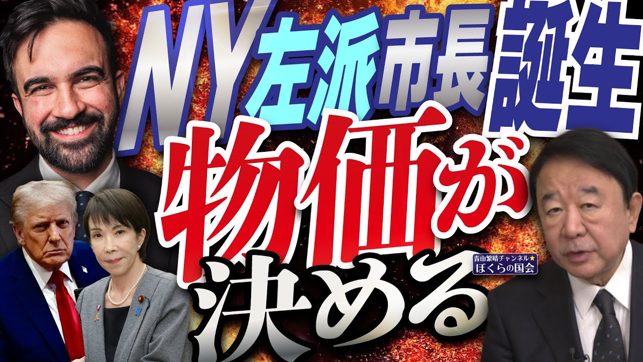 【ぼくらの国会・第1069回】ニュースの尻尾「NY左派市長誕生 物価が決める」 【ぼくらの国会・第1069回】ニュースの尻尾「NY左派市長誕生 物価が決める」
