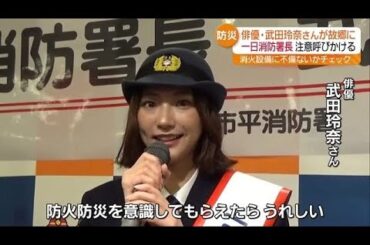 「リチウム電池がもととなって火災に…」俳優の武田玲奈さんが一日消防署長　福島