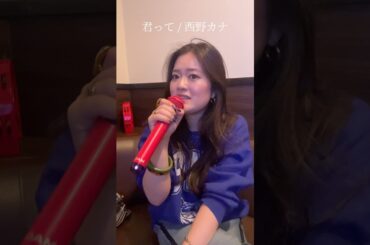 平成ソング #カラオケ #西野カナ #君って