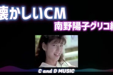 懐かしいCM　南野陽子グリコ編