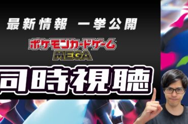 【ポケカ】本日発表のMEGA最新情報一緒に見るぞ！！！［同時視聴/生配信］