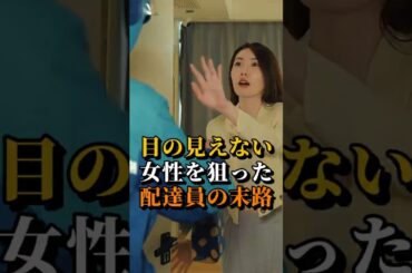 ㊗️100万回 目の見えない女性を狙った配達員の末路 #shorts