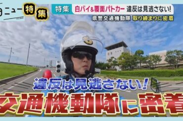 【違反の瞬間】白バイ＆覆面パトカー「ごまかせない」広島県警交通機動隊に密着｜ピタニュー特集