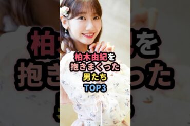 柏木由紀を抱いた男たちTOP3 #女性芸能人