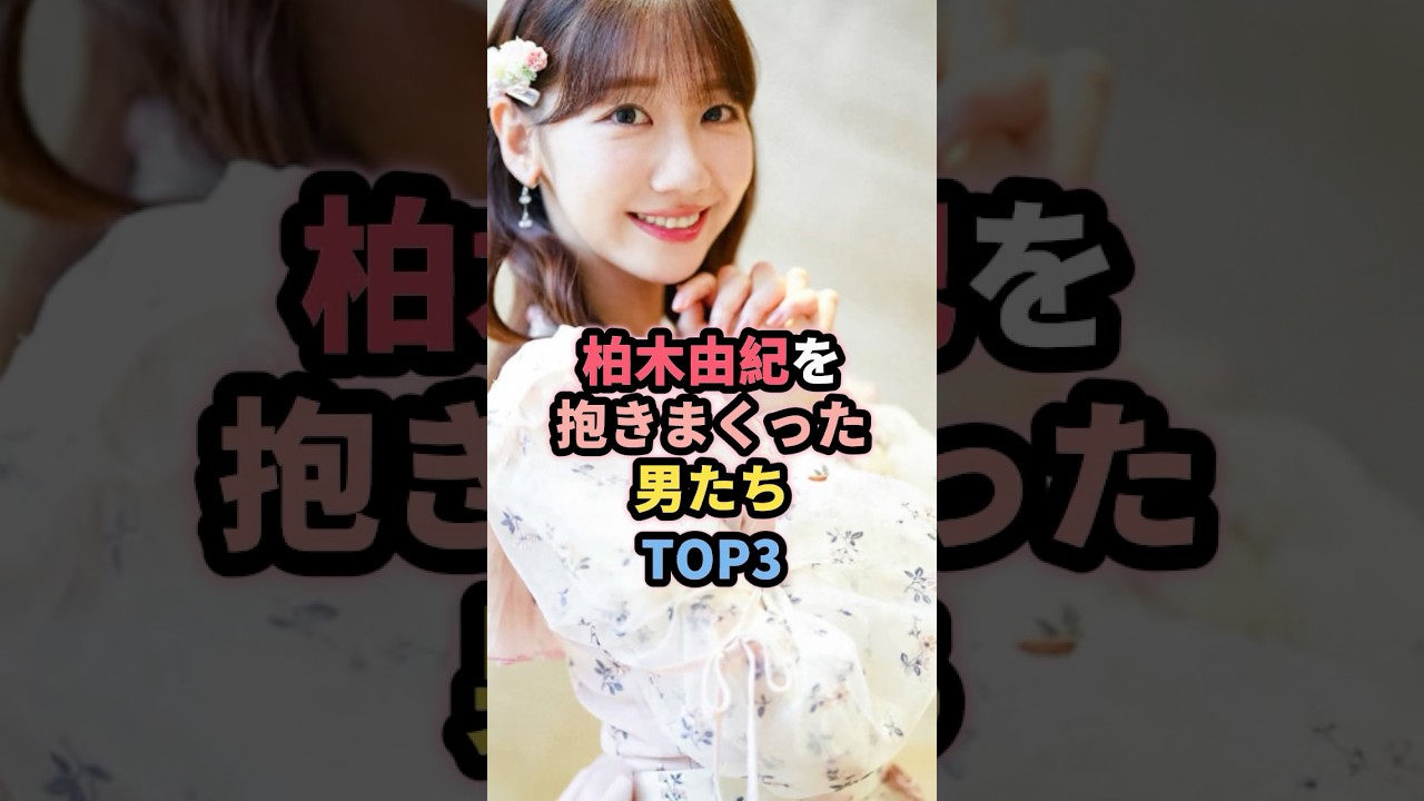 柏木由紀を抱いた男たちTOP3 #女性芸能人 柏木由紀を抱いた男たちTOP3 #女性芸能人