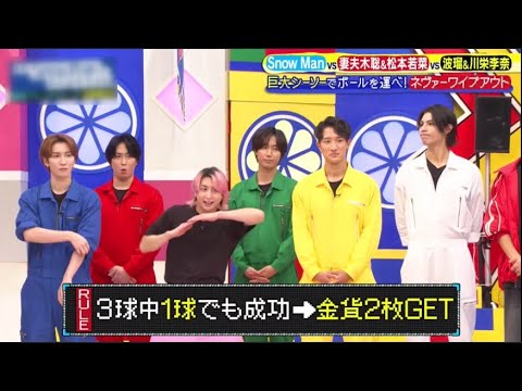 Snow Man 9人 妻夫木聡&波瑠&川栄ら豪華俳優陣参戦でSnow Manと3つ巴対抗戦 2025.11.7 Snow Man 9人 妻夫木聡&波瑠&川栄ら豪華俳優陣参戦でSnow Manと3つ巴対抗戦 2025.11.7