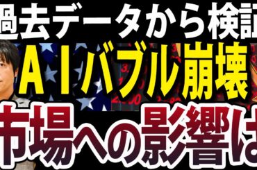 【緊急】AIバブルの崩壊始まった？過去データから日本株への影響を検証