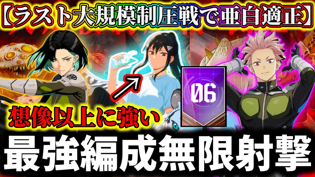 【怪獣8G】【無限射撃オート攻略】最後の大規模制圧戦で新亜白入りガチ勢最強編成で新記録狙った結果ヤバ過ぎた【怪獣8号 THE GAME】【新作ゲームアプリ】 【怪獣8G】【無限射撃オート攻略】最後の大規模制圧戦で新亜白入りガチ勢最強編成で新記録狙った結果ヤバ過ぎた【怪獣8号 THE GAME】【新作ゲームアプリ】