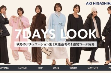 【7DAYSコーデ】東原亜希が選ぶ！秋冬シーン別コーデ🫶お仕事・デート・忘年会・公園etc…大人可愛いファッションをご紹介【LE PHIL】【ル フィル】