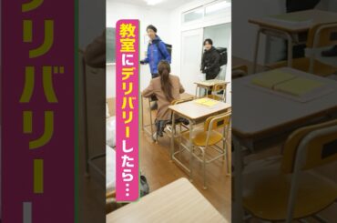 『教室にデリバリーしたら･･･』 #スキマのすきぴ。 #スキスキ #ショートコメディ #大水洋介 #矢吹奈子 #村谷はるな #代田萌花 #ラバーガール
