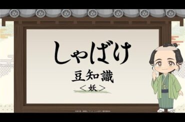 テレビアニメ『しゃばけ』豆知識動画＜妖＞｜毎週金曜23時30分より全国フジテレビ系“ノイタミナ”にて放送中