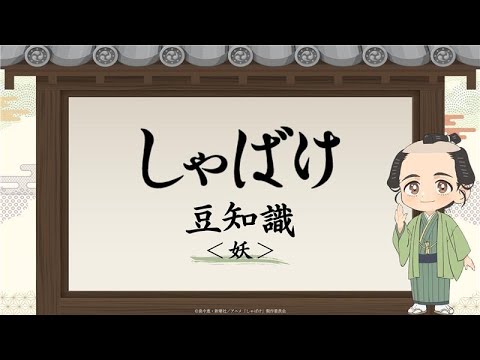 テレビアニメ『しゃばけ』豆知識動画<妖>|毎週金曜23時30分より全国フジテレビ系“ノイタミナ”にて放送中 テレビアニメ『しゃばけ』豆知識動画<妖>|毎週金曜23時30分より全国フジテレビ系“ノイタミナ”にて放送中