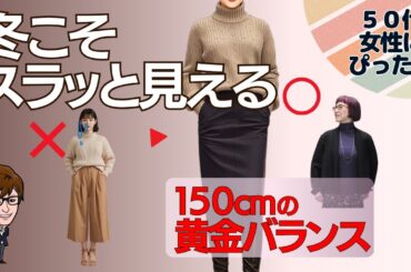 150cmさんが“即”スタイル良く見える3大シルエット｜A・Y・Xライン完全版