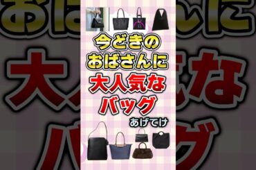 【有益】今どきのおばさんに大人気なバッグあげてけ#ファッション