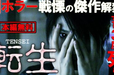 【🎬無料配信中】『転生』Jホラー、戦慄の傑作がついに解禁！迫りくる恐怖と闘った三つの物語…