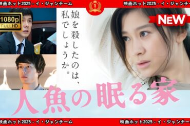 【ドラマ フル】人魚の眠る家【サスペンスドラマ】