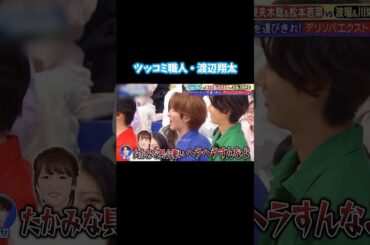 しょっぴーのツッコミセンス優勝ｗｗｗ￤ #snowman #渡辺翔太 #それスノ #川栄李奈 #野呂佳代