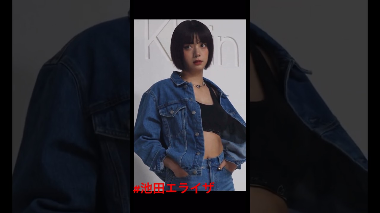 #池田エライザ #カルバンクライン