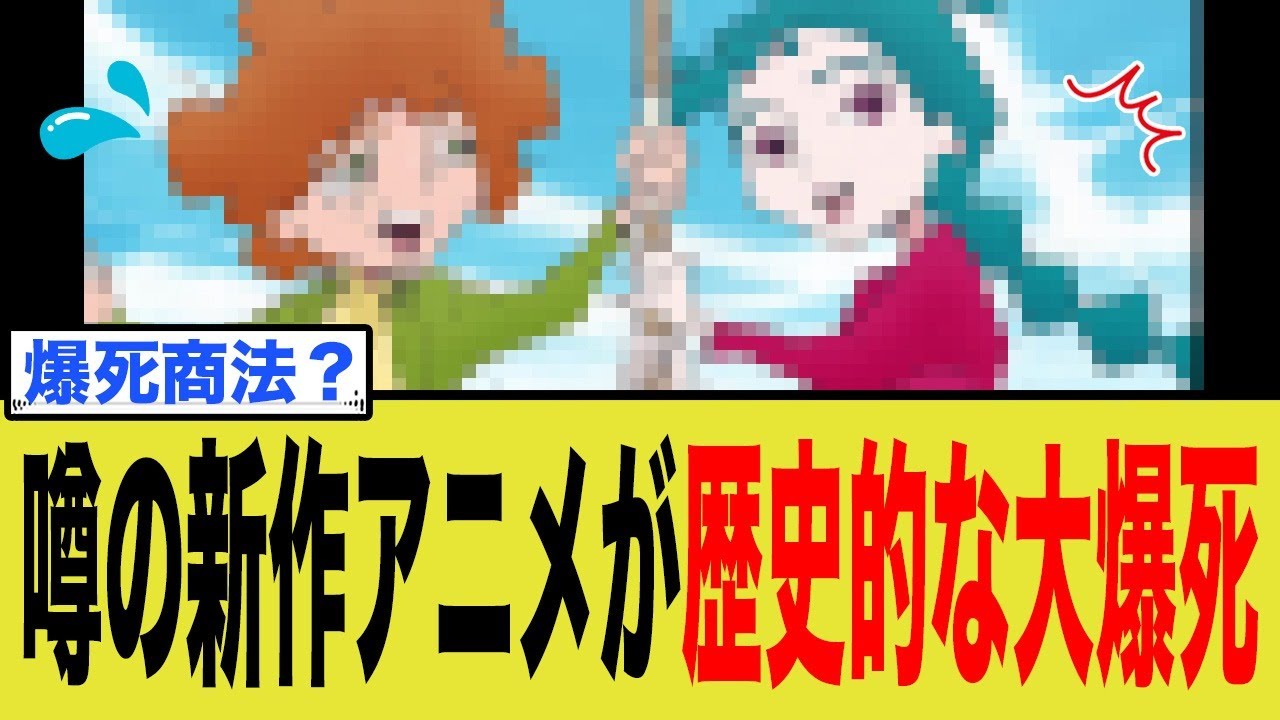 噂の新作アニメが歴史的な大爆死 噂の新作アニメが歴史的な大爆死