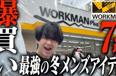 【ワークマン購入品】「失敗した服」と「買って大正解だった小物」を全部見せます。