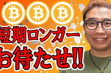 短期ロンガーの皆さんお待たせしました！！【 仮想通貨チャート分析】 #ビットコイン #仮想通貨 #暗号資産 #テクニカル分析